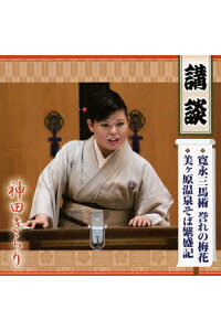 楽天ブックス 神田きらり 講談 寛永三馬術 誉れの梅花 美ヶ原温泉そば繁盛記 神田きらり Cd 楽天ブックス 神田きらり 講談 寛永三馬術 誉れの梅花 美ヶ原温泉そば繁盛記 神田きらり Cd